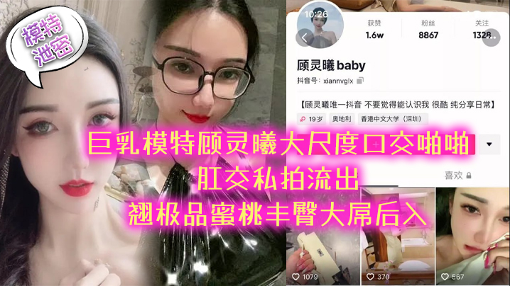 模特泄密极品巨乳模特顾灵曦大尺度口交啪啪肛交私拍流出_翘极品蜜桃丰臀大屌后入海报剧照