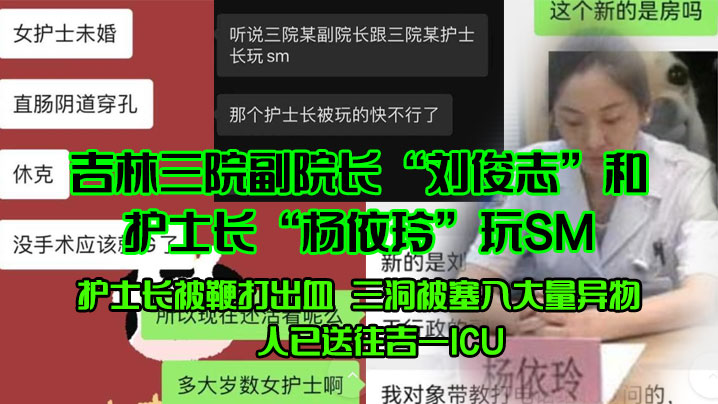 吉林三院副院长刘俊志和护士长杨依玲玩SM护士长被鞭打出血三洞被塞入大量异物人已送往吉一ICU海报剧照