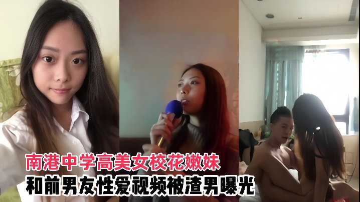 情侣泄密南港中学高美女校花嫩妹和前男友啪啪视频被渣男曝光海报剧照