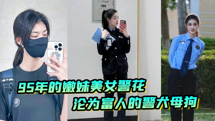 又一在职美女警花被操95年的嫩妹美女警花沦为富人的警犬母狗海报剧照