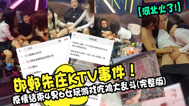 邯郸朱庄KTV事件！疫情结束4男6女玩游戏吃鸡大乱斗海报剧照