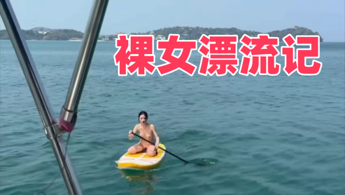 裸女漂流记